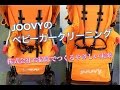 joovy Caboose カブース ウルトラライト オレンジ 「ベビーカークリーニング」 太宰府市 （福岡県） 国分