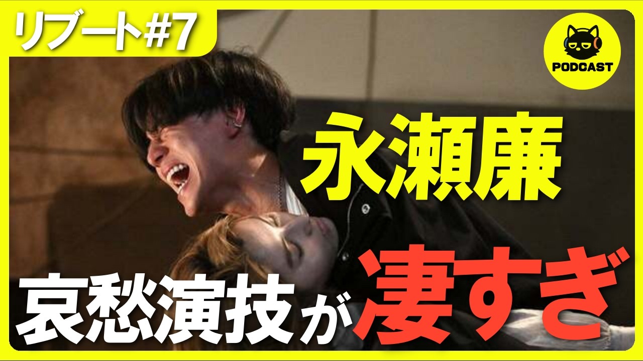 『リブート』7話感想考察｜永瀬廉の“哀愁演技”に世界が惚れる。リッカとマチ、相次ぐ仲間の死で見せた「絶望の表情」が神すぎた【鈴木亮平 戸田恵梨香】