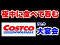 【コストコ】夜中にCOSTCO商品で食べて呑む罪ライブ【大胃王】