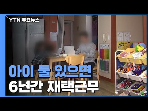 아이 둘 있으면 6년간 재택근무...비대면 근무 확산 주목 / YTN