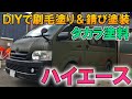 ハイエースをまさかの刷毛塗り!?タカラ塗料でOD色に全塗装!!廃エースが灰エースを経て生まれ変わる瞬間を見届けよ!!最後は錆塗装のオマケ付