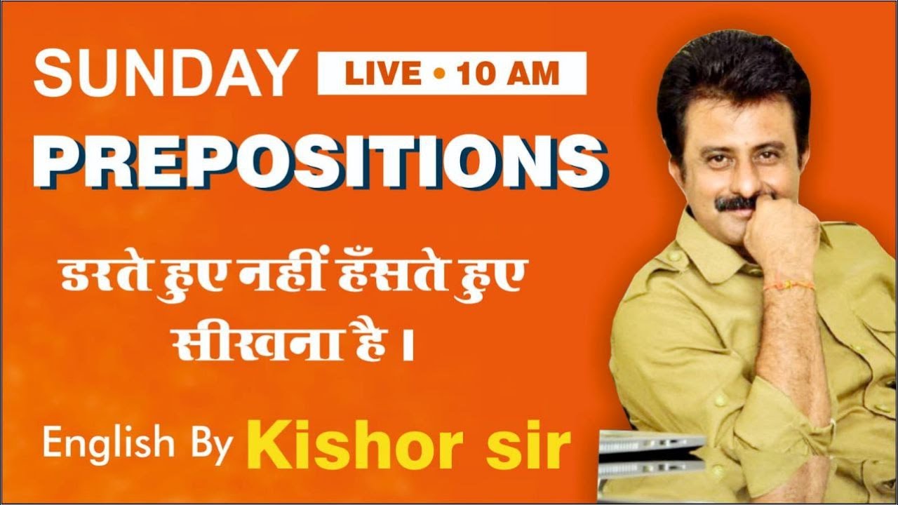 PREPOSITION | डरते हुए नहीं अब हँसते हुए सीखना है | English By Kishor sir