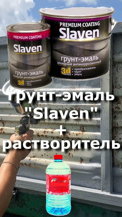 Проверяем грунт-эмаль "Славен" Подписывайтесь, чтобы увидеть результат ...