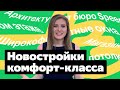 ТОП-10 ЖК комфорт-класса в Москве