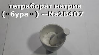 Как сделать БУРУ Na2B4O7 для плавки металла/ В домашних условиях...