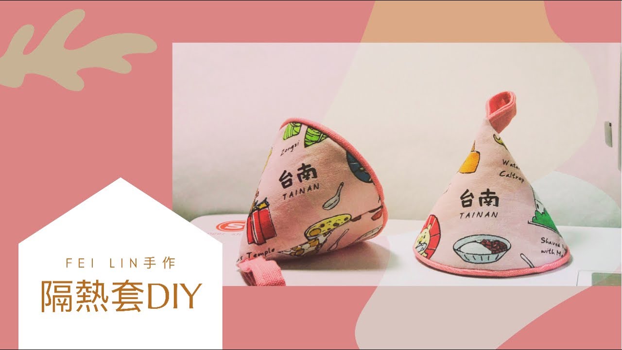 Pot handle holder 錐形防燙隔熱套DIY
