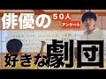 【この劇団が!】俳優50人聞いた好きな劇団の意外な結果は!