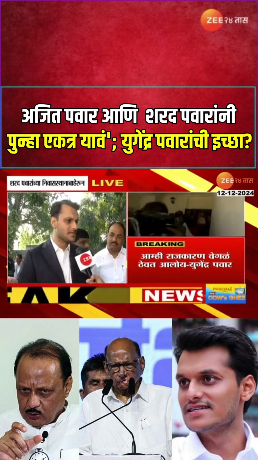 Yugendra Pawar Reaction | 'Ajit pawar-Sharad Pawarयांनी पुन्हा एकत्र यावं'; युगेंद्र पवारांची इच्छा?