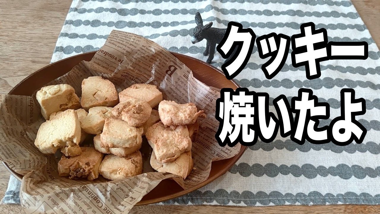 アーモンドプードルでサックサクなクッキーを焼いたよ Youtube