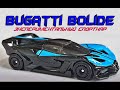Bugatti Bolide. Экспериментальный спорткар.