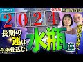 水瓶座⭐️2024⭐️1月20日迄に必見❗️今後20年を決める今年の生き方