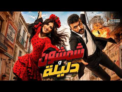 حصريا فيلم شمشون ودليلة بطولة احمد العوضي مي عمر  