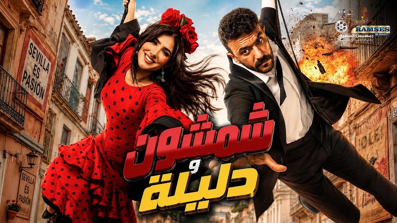 حصريا فيلم | شمشون ودليلة | بطولة #احمد_العوضي #مي_عمر Full HD 🔥🔥