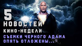 ПЯТЁРОЧКА. Черный Адам снова отложен |  Довод снят с проката | Вратарь Галактики новый трейлер.