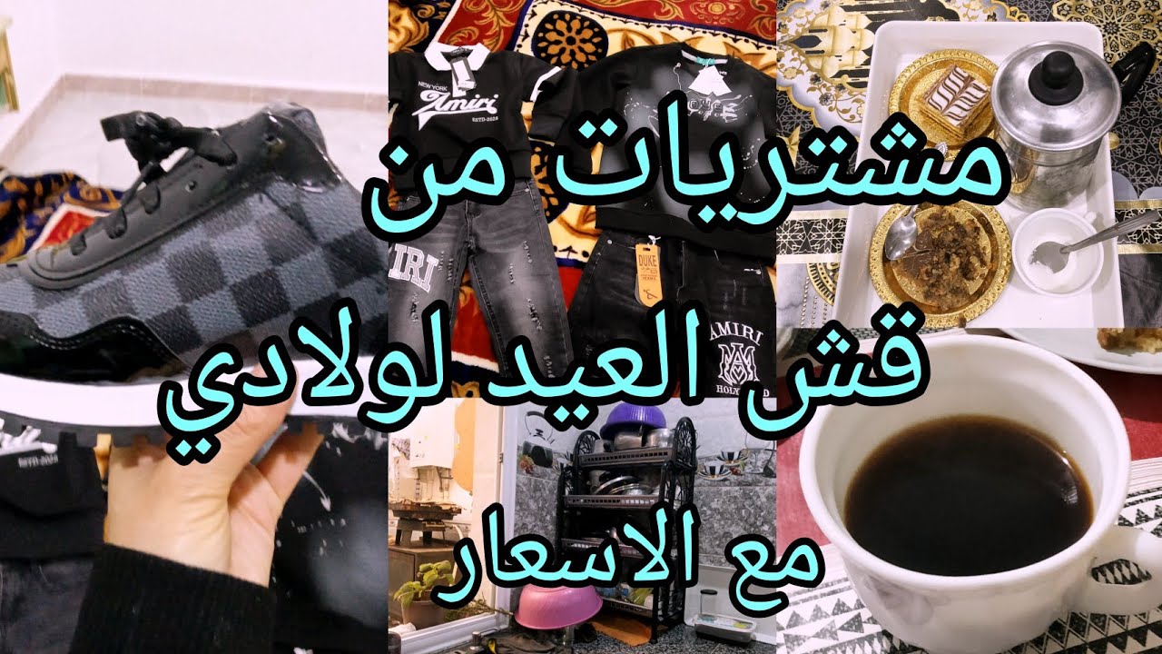 مشتريات قش العيد تاع ولادي +الاسعار 2026✨ارواحو تشوفوه وتدو فكرة ياحليل المسكين 