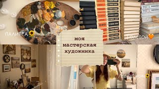 ROOM TOUR 🕯️ моя художественная мастерская🫶🏻