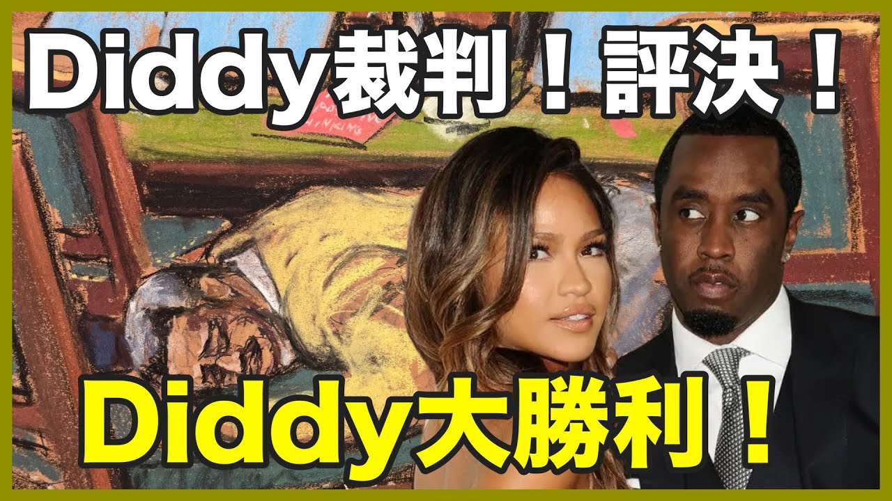Diddy裁判！遂に評決！！