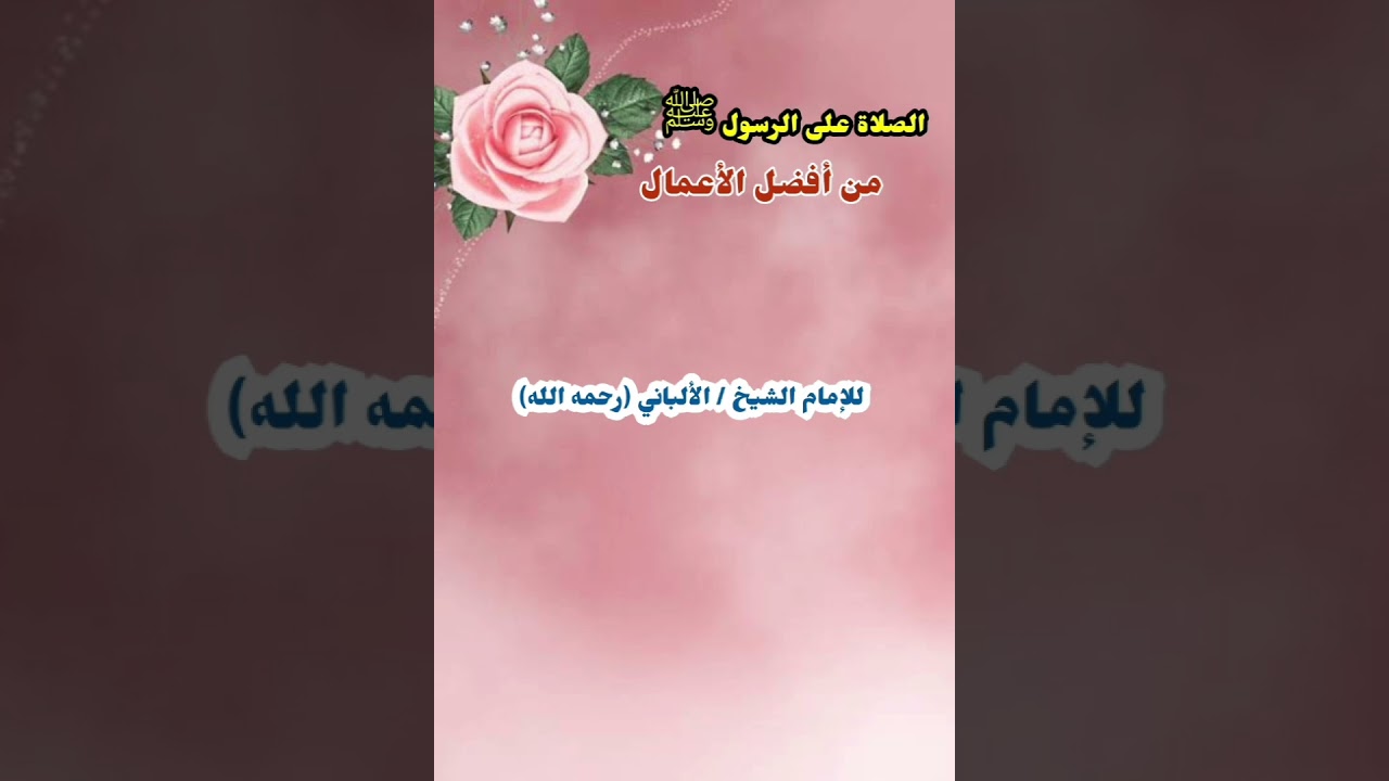الصلاة على الرسول ﷺ من أفضل الأعمال | للإمام الألباني رحمه الله