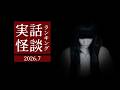 実話怪談ランキング 2026.7