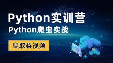 Python爬虫实战，requests模块，Python实现批量下载梨视频