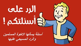 أسئلة يسألها المسلمين والرد المسيحي عليها الحق والضلال