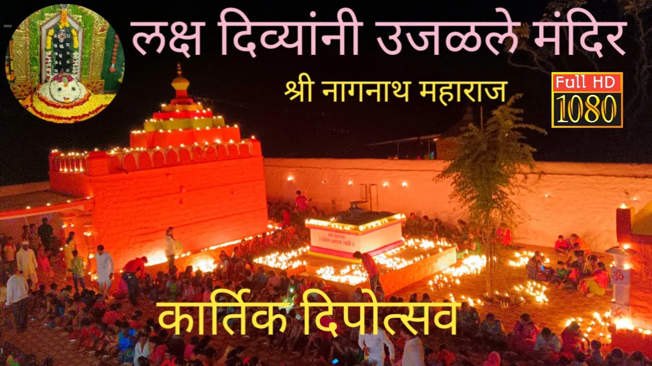 कार्तिक दिपोत्सव lश्री नागनाथ मंदिरl लक्ष दिव्यांनी उजळले