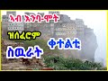 ኣብ እንባ-ሞት ዝሰፈሮም ስዉራት ቀተልቲ Dehay TV