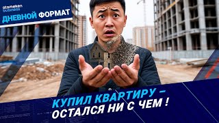 Квартиры вне закона: как «работает» теневой рынок строительства? | Дневной формат | 22.09.25