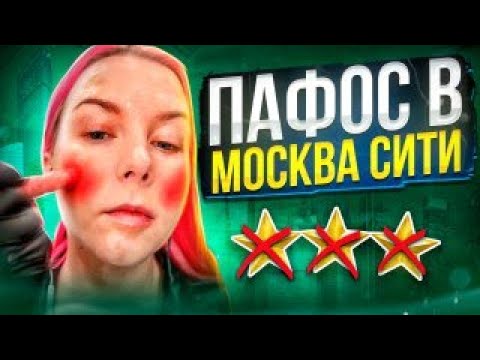 Видео: НЕ МОГУТ ИЛИ НЕ ХОТЯТ? ИГНОР ЗА ВЫСОКИЙ ПРАЙС В МОСКВА СИТИ / Треш-обзор салона красоты