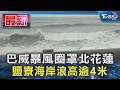巴威暴風圈罩北花蓮 鹽寮海岸浪高逾4米｜TVBS新聞 @TVBSNEWS01