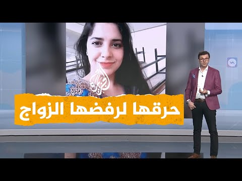 شبكات| حرق فتاة جزائرية لرفضها الزواج من شاب.. قضية تشعل غضب الجزائريين