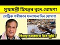 Assamese News Today | Today Latest News | Big Breaking News | Today News Assam | HSLC Results Date