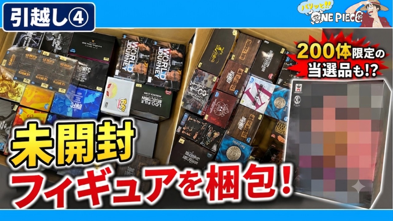 引越しシリーズ】未開封ワンピースフィギュアを段ボールへ！200体限定