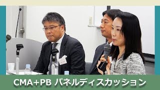 『“もっと活躍できる自分”を実現する、金融キャリア形成とは』CMA+PB 資格紹介セミナー パネル（20170408）