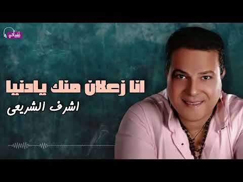 انا زعلان منك يادنيا اشرف الشريعى 