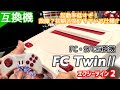 起動率低すぎ？FC TwinⅡ【FC・SFC互換機】