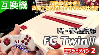 起動率低すぎ？FC TwinⅡ【FC・SFC互換機】