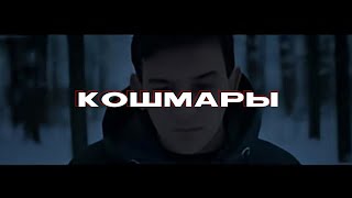 РЭЙДИ (RAY-D) - КОШМАРЫ (Nightmares) feat. Playingtheangel | Edit