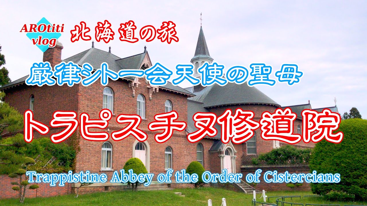 94 北海道の旅 厳律シトー会天使の聖母トラピスチヌ修道院 / Trappistine Abbey of the Order of