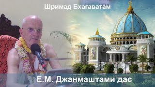 25.05.2024 || Шримад Бхагаватам 10.69.31-32 || ЕМ Джанмаштами дас