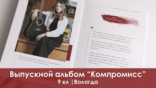 Вологда выпускной альбом 2023  школа 26 9 кл