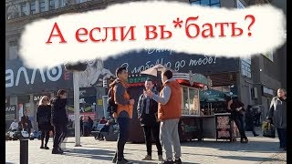 Видео Пранк - а если вь*бать и переспросить (автор: Анатольевич Pranks)