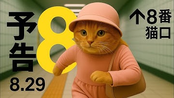 映画『8番猫口』予告【8月29日(金)公開？】#丸の内OL猫 #8番猫口 #猫 #cat 