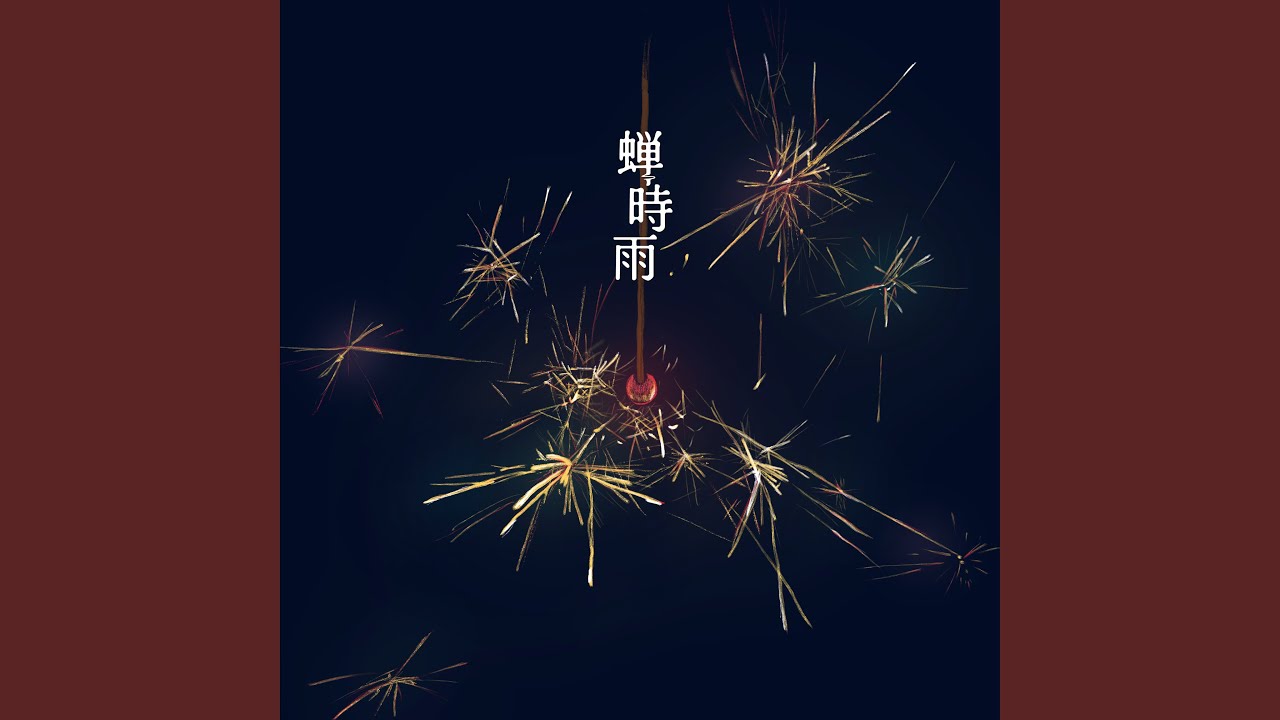 Watch 蝉時雨 on YouTube Watch 蝉時雨 on YouTube