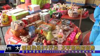普渡供品8千斤米 太平宮捐助弱勢 大新店地方新聞1090902