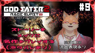 【ゲリラ・GODEATER2RB】やっとRB本編に入れると思います～　part9【ネタバレあり】