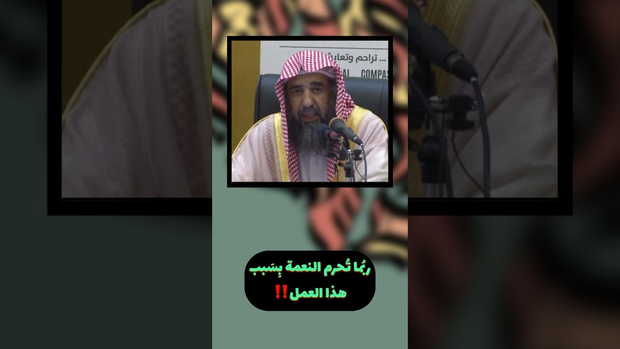 ربُما تُحرم النعمة بِسَبب هذا العمل‼️.