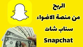 الربح من منصة الأضواء فى سناب شات Snapchat |الربح من سناب شات