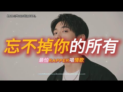 《忘不掉你的所有》☺️我試著笑試著不再提你的名｜原創 R&B × Rap｜工作/開車/放鬆/休息/咖啡廳/讀書/《最怕Rapper唱情歌》