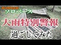 初張りで大嵐を体験したソロキャンプ30回目 中日小野浦キャンプバンガロー村 in 愛知県